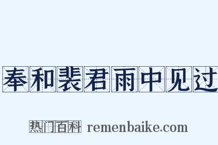 奉和裴君雨中见过是什么意思的图片